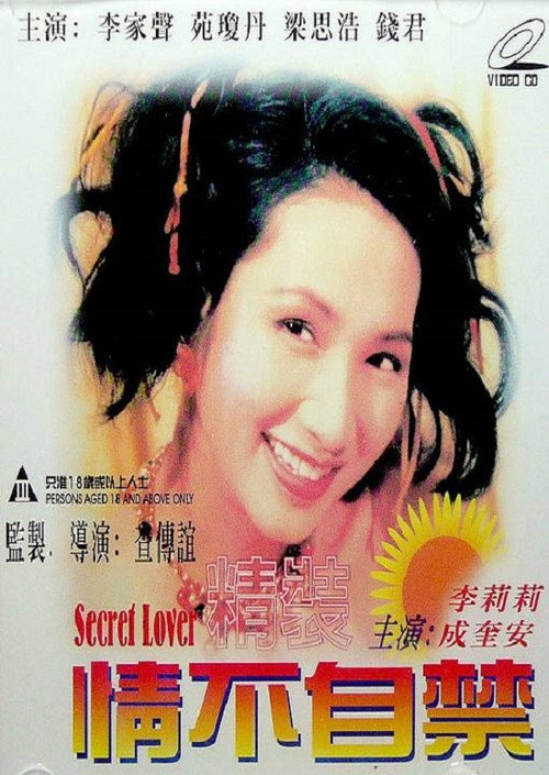 Movie poster for 精装情不自禁 (1995)
