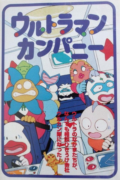 Movie poster for Ultraman Company (1996)