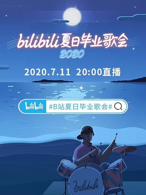 Movie poster for 2020 bilibili夏日毕业歌会 (2020)