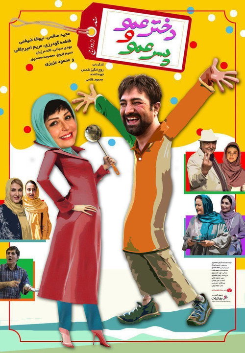 Movie poster for Dokhtar Amoo Va Pesar Amoo (2018)