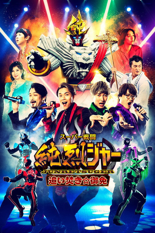 Movie poster for Super Sentojun Retsuger: Reheating☆Excuse (2022)
