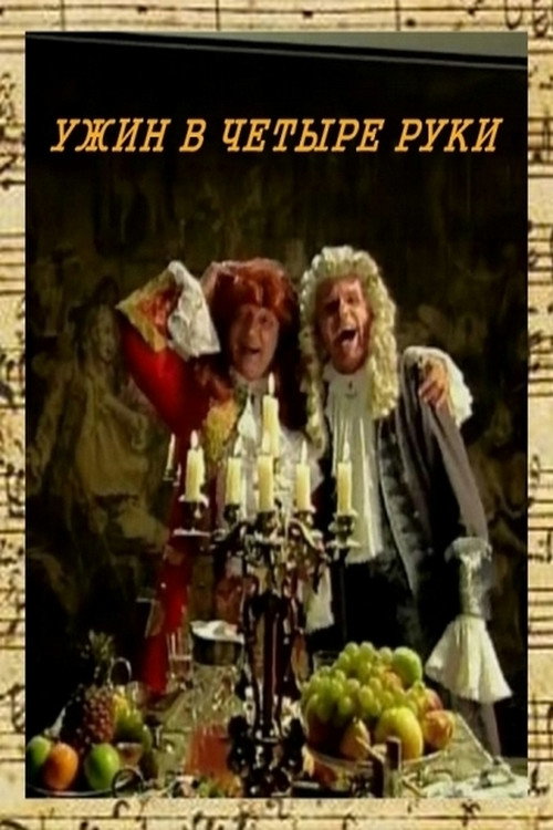 Movie poster for Ужин в четыре руки (2000)