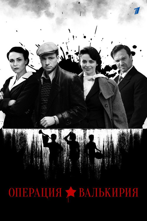 Операция «Валькирия» poster