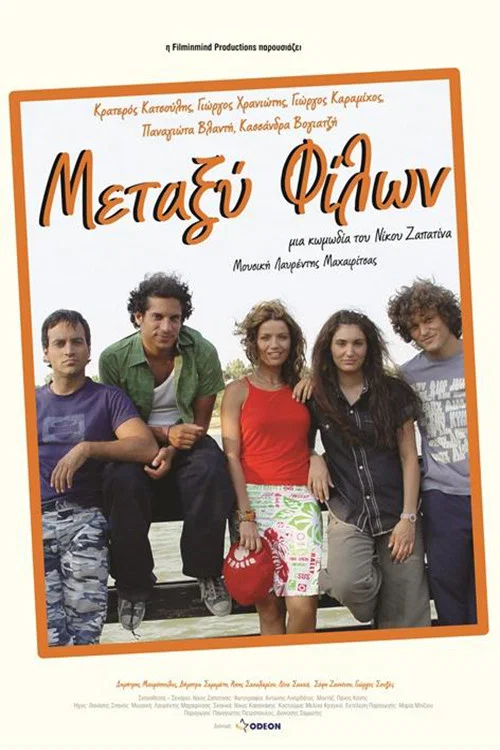 Movie poster for Μεταξύ Φίλων (2005)