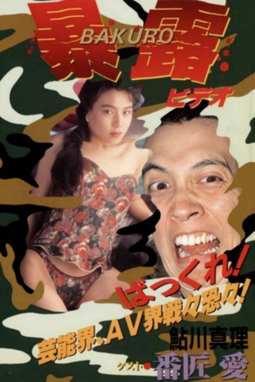 Movie poster for Gan Tamura's Exhibitionist (1990)