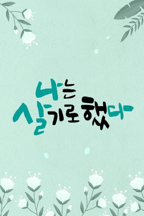 Series poster for 휴먼다큐 나는 살기로 했다 (2022)