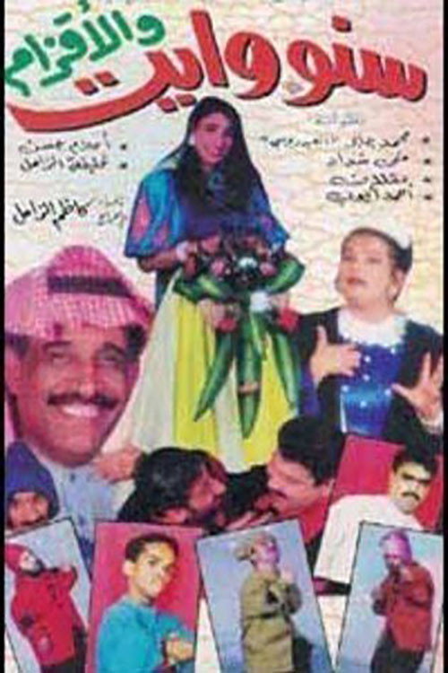Movie poster for سنووايت والأقزام (1995)