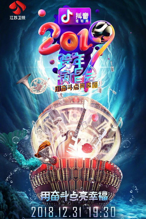 Movie poster for 江苏卫视2019跨年演唱会 (2018)