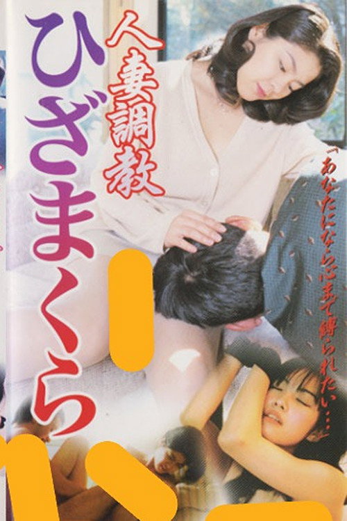 Movie poster for Married Woman Discipline: Lap Pillow (2000)