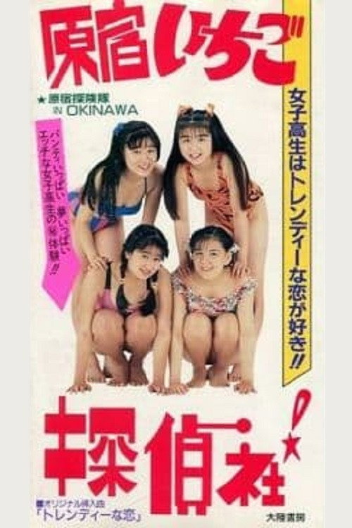 Movie poster for Harajuku! Strawberry Detective Agency (1990)