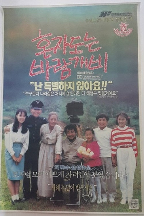 Movie poster for The Pinwheel That Spins Alone (1991)