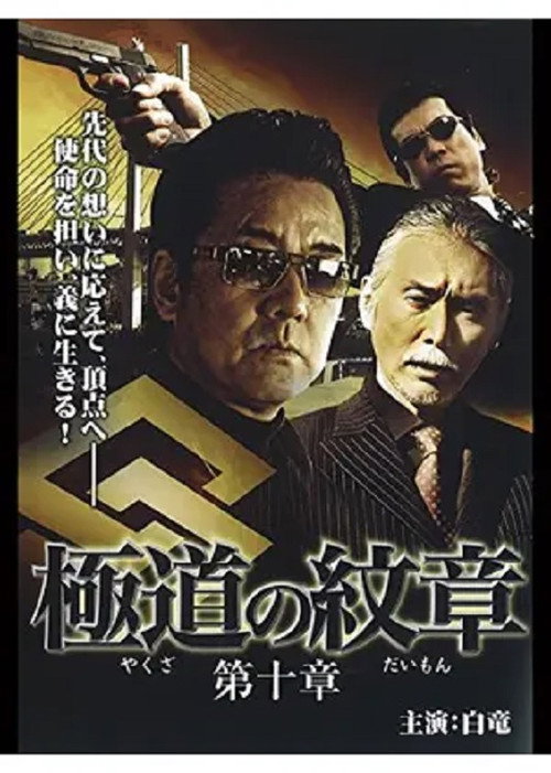 Movie poster for Yakuza Emblem: Chapter 10 (2009)