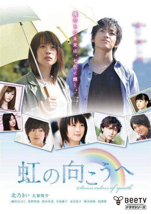 Movie poster for 虹の向こうへ (2011)