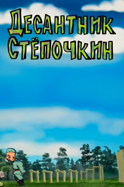 Movie poster for Desantnik Styopochkin (2004)