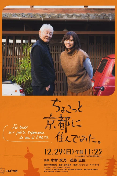 Movie poster for I Lived in Kyoto For A While (2019)