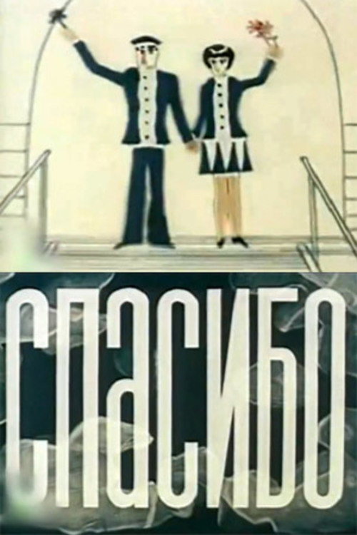 Movie poster for Thank You (1973)