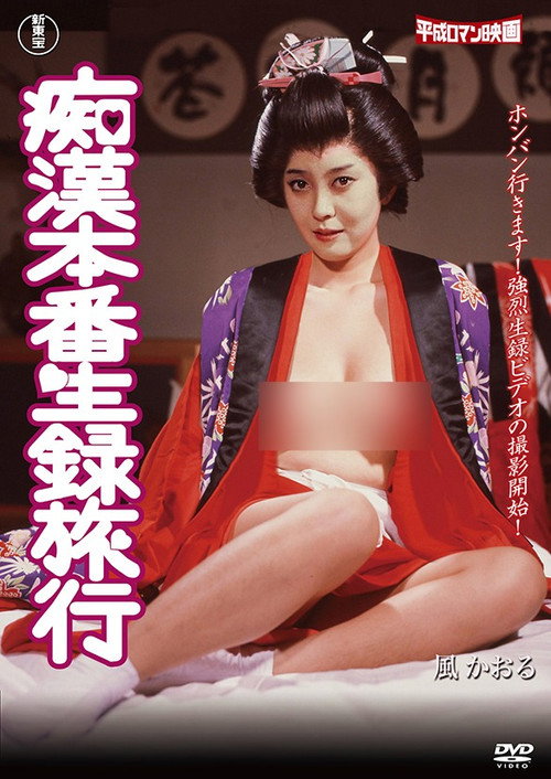 Movie poster for Groping Live Recording Trip (1983)