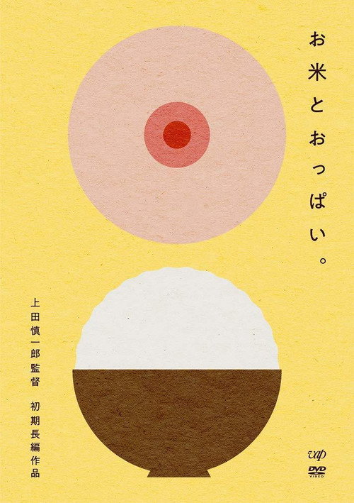Movie poster for Rice and Boobs (2011)