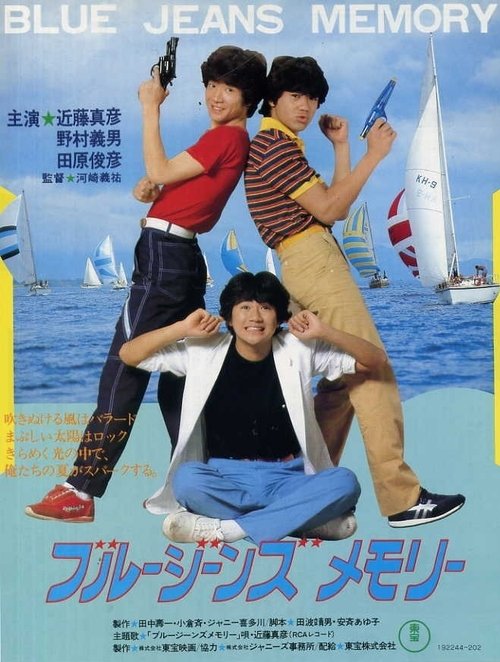 Movie poster for Blue Jeans Memory (1981)