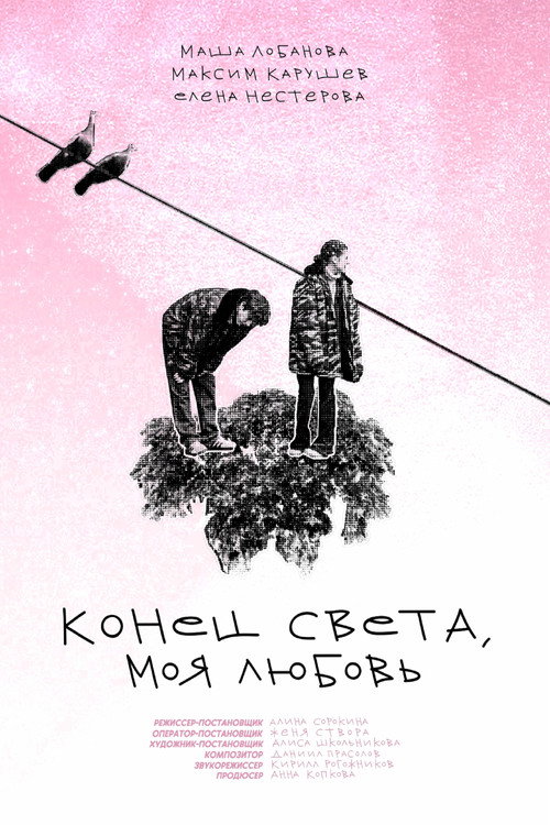 Movie poster for The End of the World, My Love (2023)