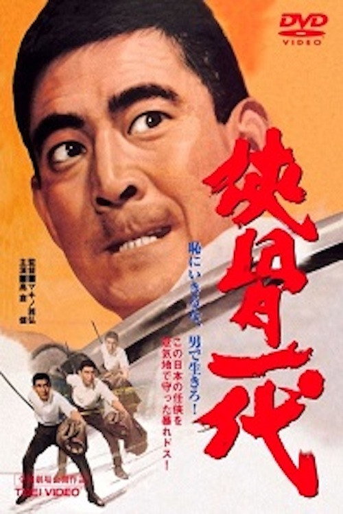Movie poster for The Chivalrous Life (1967)