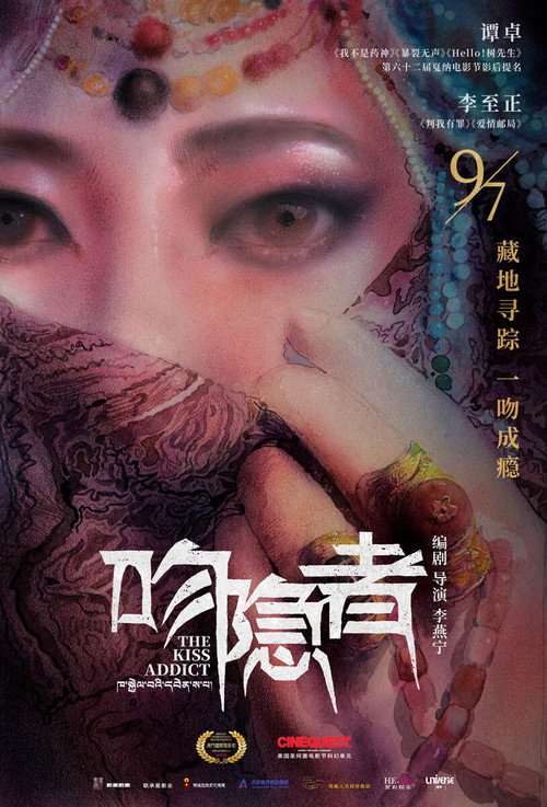 Movie poster for 吻隐者 (2018)