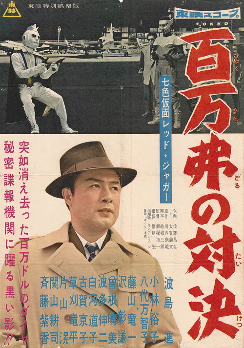 Movie poster for Seven-Color Mask: Red Jaguar - Million Dollar Showdown (1960)