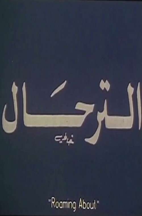 Movie poster for Roaming About (1997)
