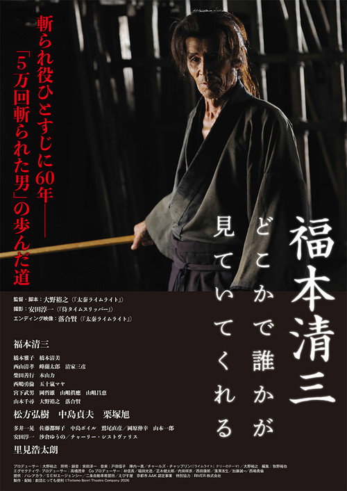 Movie poster for 福本清三 どこかで誰かが見ていてくれる (2026)