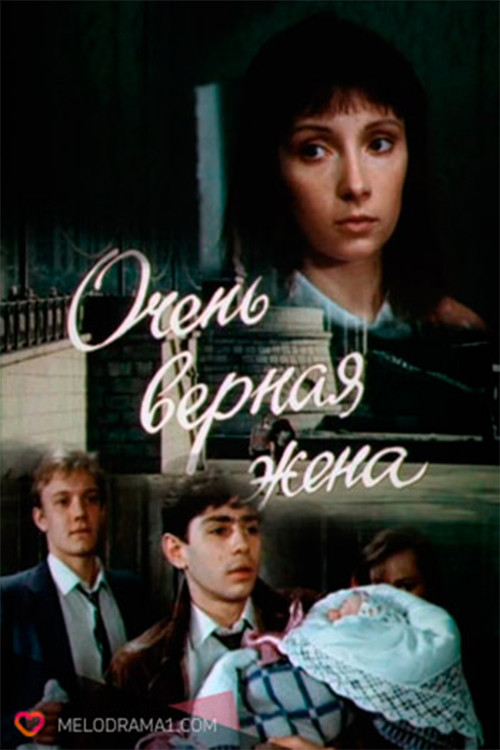 Movie poster for A Very Faithful Wife (1992)