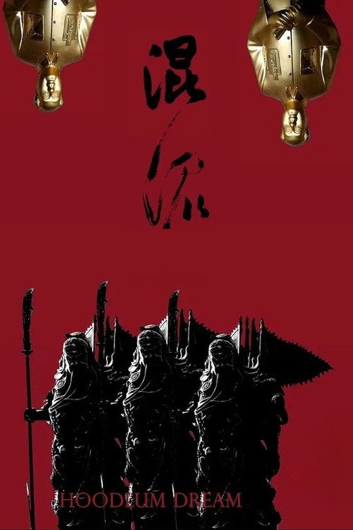 Movie poster for Hoodlum Dream (2022)