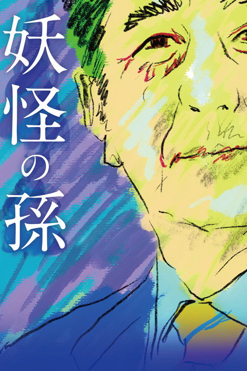 Movie poster for Grandson of a Monster (2023)
