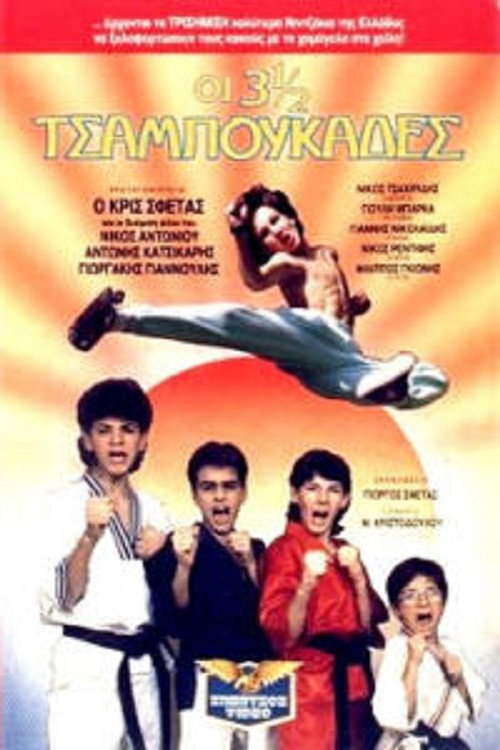 Movie poster for Οι 3 ½ Tσαμπουκάδες (1989)
