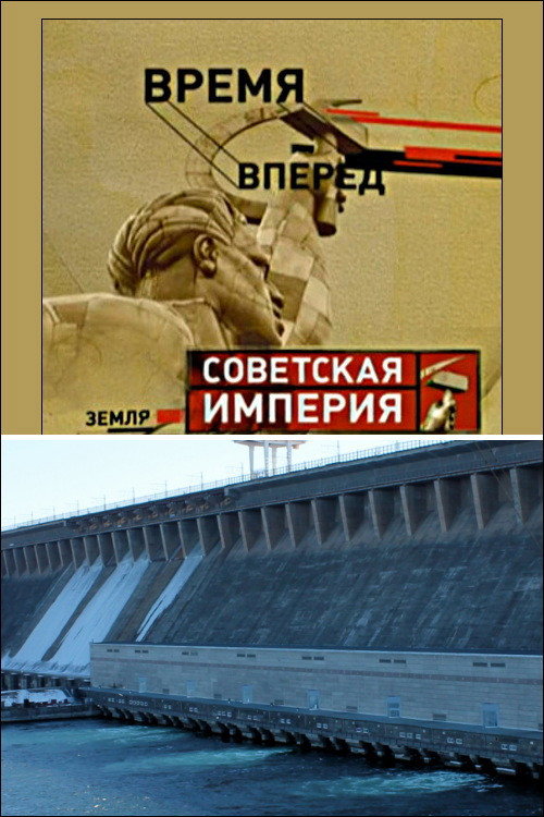 Movie poster for Советская Империя - Братская ГЭС (2005)