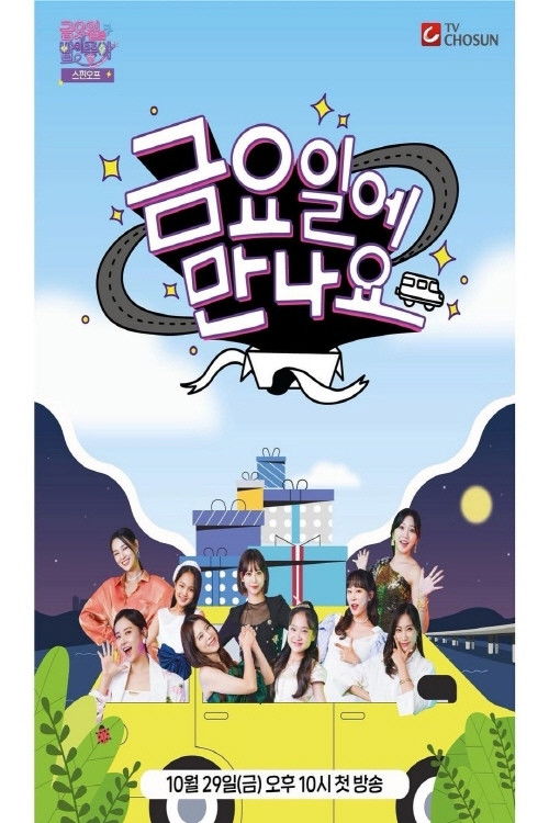 금요일에 만나요 poster