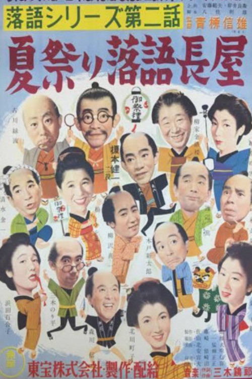Movie poster for A Long, Comic Story — Houses at the Summer Festival (1954)