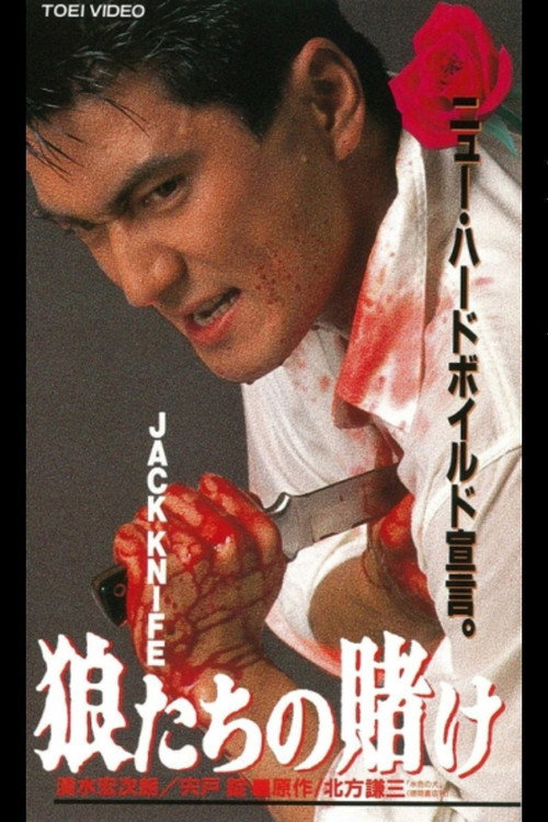 Movie poster for JACK KNIFE Wolves' Bet (1993)