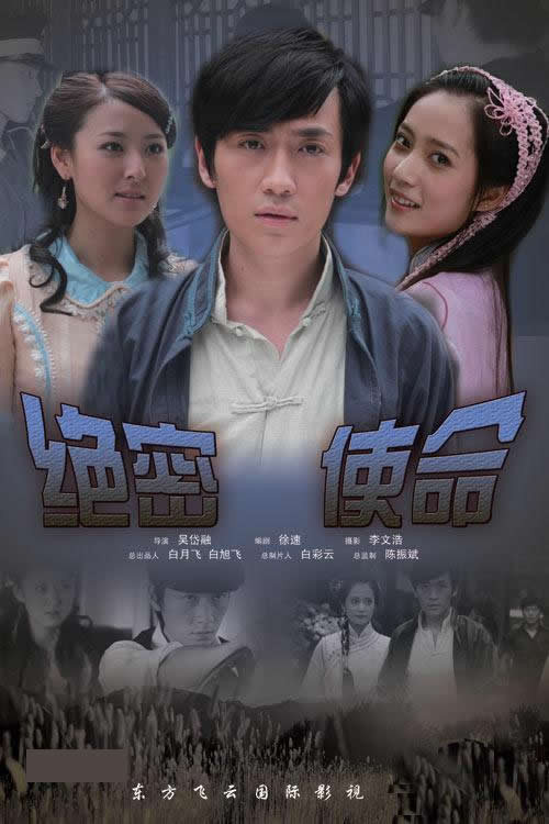 Movie poster for 绝密使命 (2011)