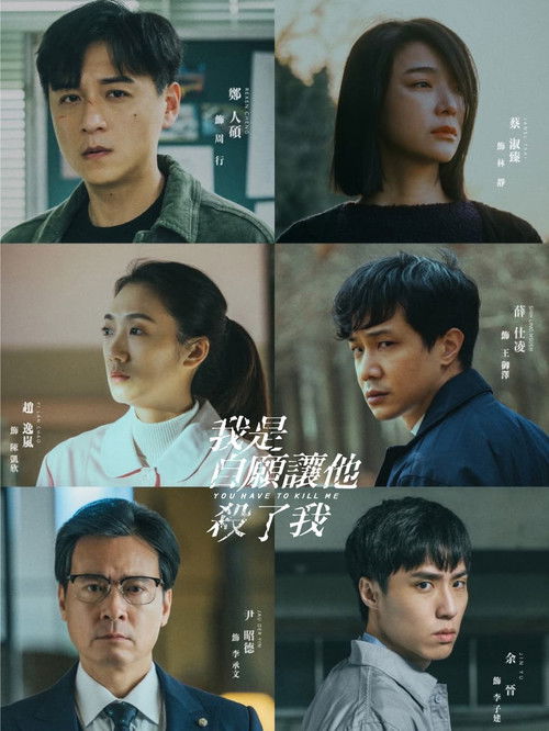 我是自願讓他殺了我 poster