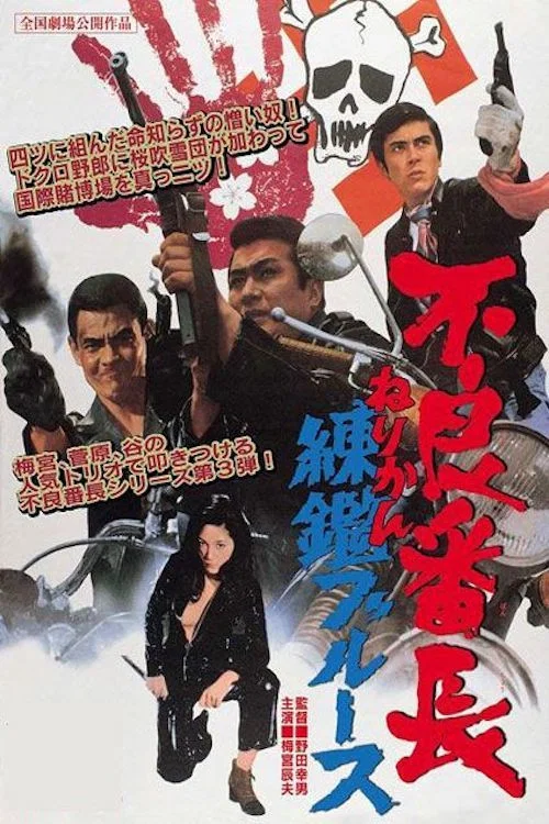 Movie poster for The Bad Boss 3 (1969)