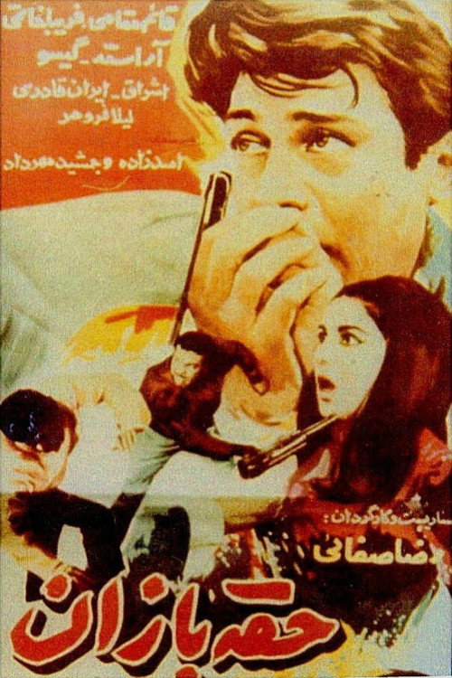 Movie poster for Hoghebazan (1967)