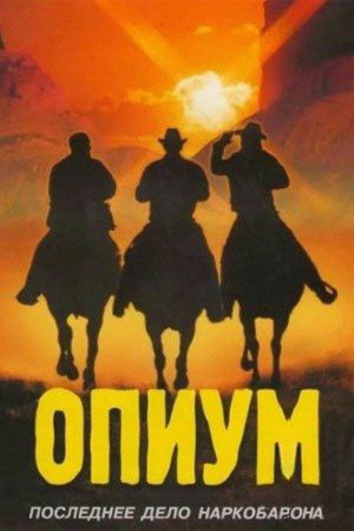 Movie poster for Opium (1991)