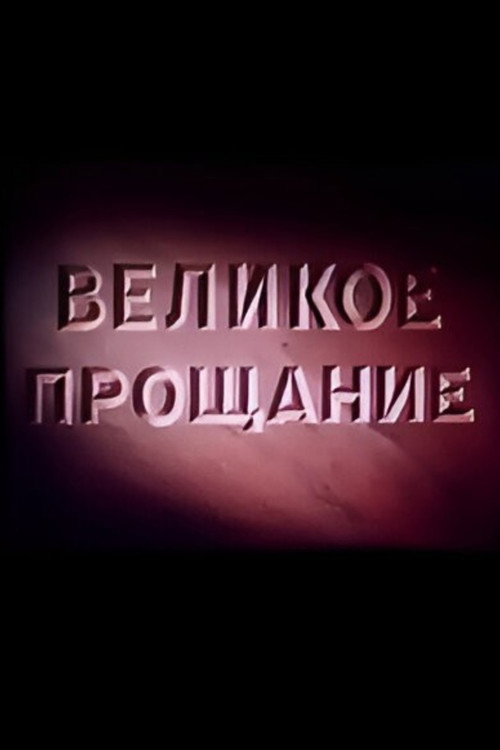 Movie poster for Velikoye proshchaniye (1953)