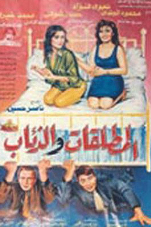 Movie poster for El Motaleqat Wil Zeaab (1991)