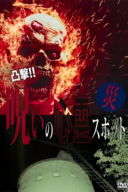 Movie poster for Dokugeki! Noroi no Shinrei Supotto: Wazawai (2016)