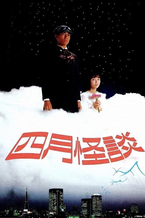 Movie poster for April Ghost Story (1988)