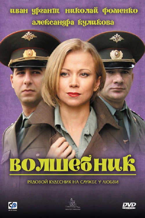 Movie poster for A Wizard (2008)
