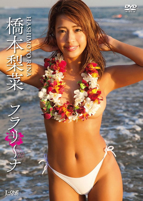 Movie poster for 橋本梨菜 フラリ~ナ (2018)