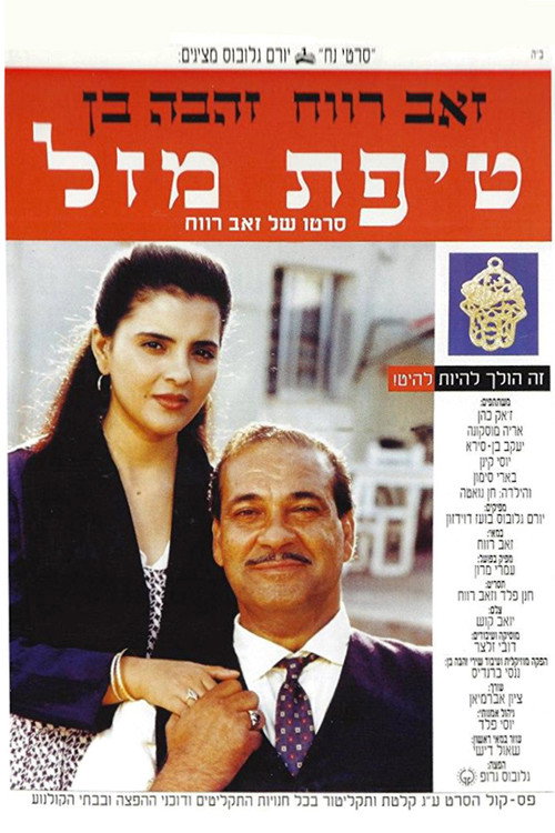 Movie poster for A Bit of Luck (1992)