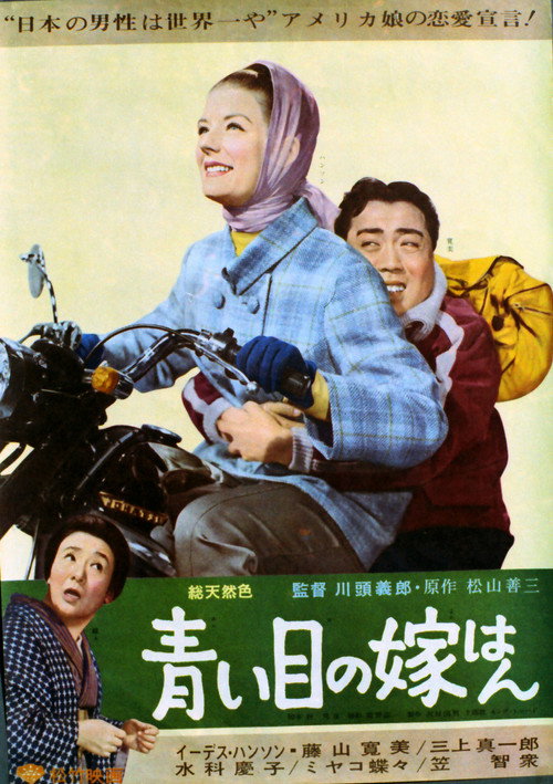 Movie poster for Blue Eyed Bride (1964)